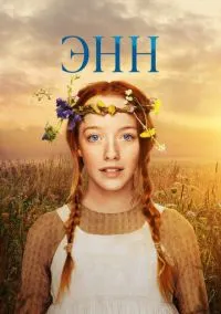 Энн смотреть онлайн бесплатно