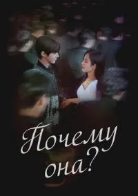 Почему она? смотреть онлайн бесплатно