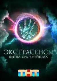 Экстрасенсы. Битва сильнейших 1-30 серия смотреть